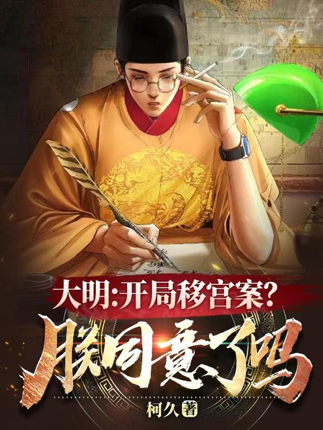 大明：木匠皇帝？那都是刻板偏见