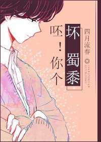 呸！你个坏人／蜀黍
