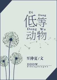 低等动物