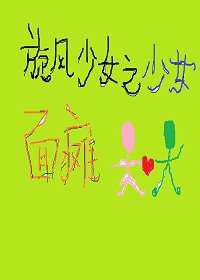 旋风少女之少女面瘫