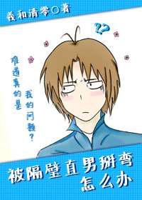 被隔壁直男看上／掰弯怎么办