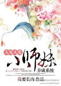人见人爱小师妹养成系统