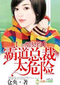 一纸契约，霸道总裁太危险