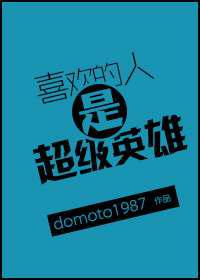 喜欢的人是超级英雄／重生之人造美男小公举