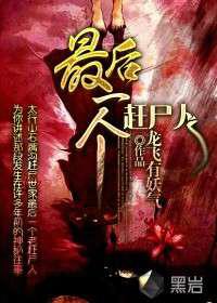 最后一个赶尸人