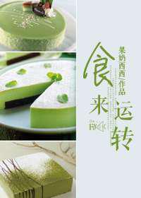 食来运转