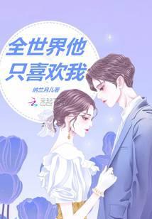 全世界他只喜欢我