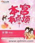 本宫有点烦