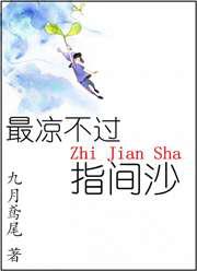 最凉不过指间沙