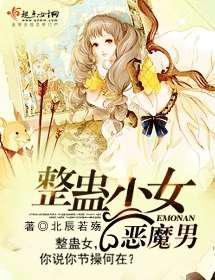 整蛊少女恶魔男
