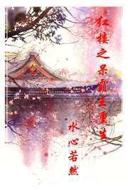 红楼之薛大爷重生