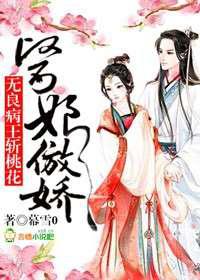医娘傲娇，无良病王斩桃花
