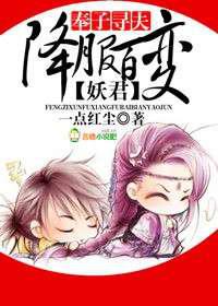 奉子寻夫，降服百变妖君！