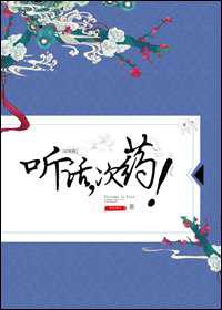 听话，次药！