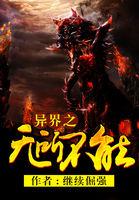 异界之无所不能