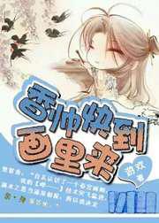 香帅快到画里来！