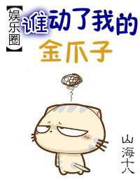 谁动了我的金爪子