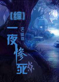 一粉顶十黑／一夜惨死
