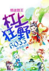 情迷兽王：杠上狂野BOSS