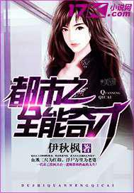 都市之全能奇才／女总裁的近身高手