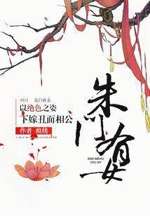 朱门有女：以绝色之姿下嫁丑面相公