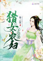 猎女农妇下堂妻