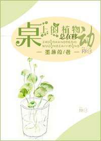 桌上的植物总在移动