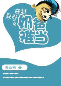 穿越异世之奶爸难当