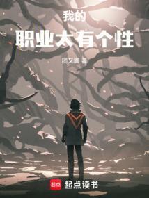 我的职业太有个性