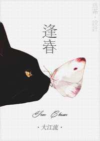 逢春