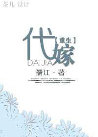 代嫁