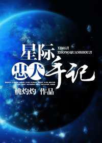 星际忠犬手记