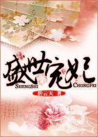 盛世宠妃