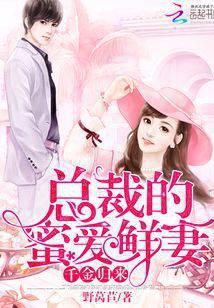千金归来：总裁的蜜爱鲜妻