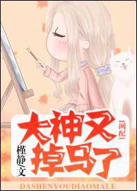 大神又掉马了