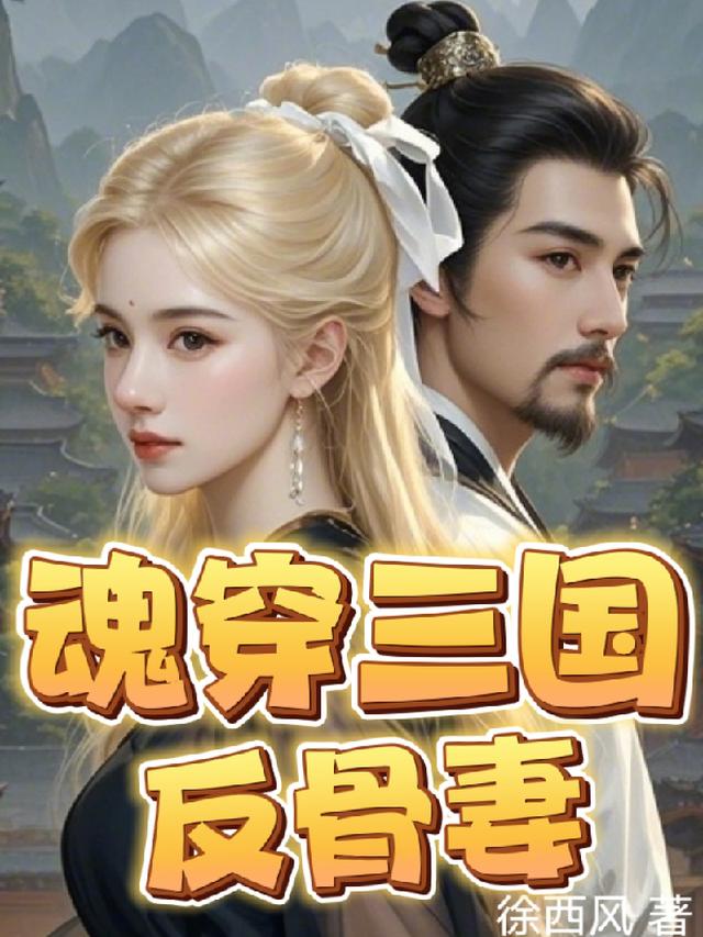 魂穿三国反骨妻