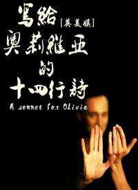 写给奥莉维亚的十四行诗
