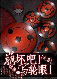 崩坏吧！写轮眼！