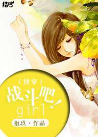 战斗吧！girl！