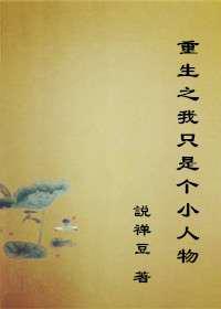 重生之我只是个小人物