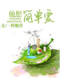 他想简单爱