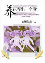养花养出一个受／我家王妃是国花