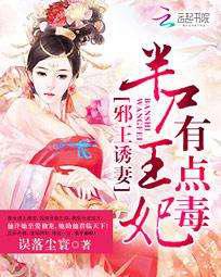 邪王诱妻：半尸王妃有点毒