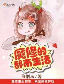 魔修的都市生活