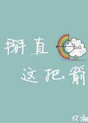 掰直这把箭！