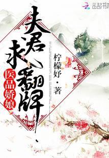 医品娇娘子