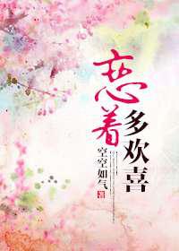 恋着多欢喜