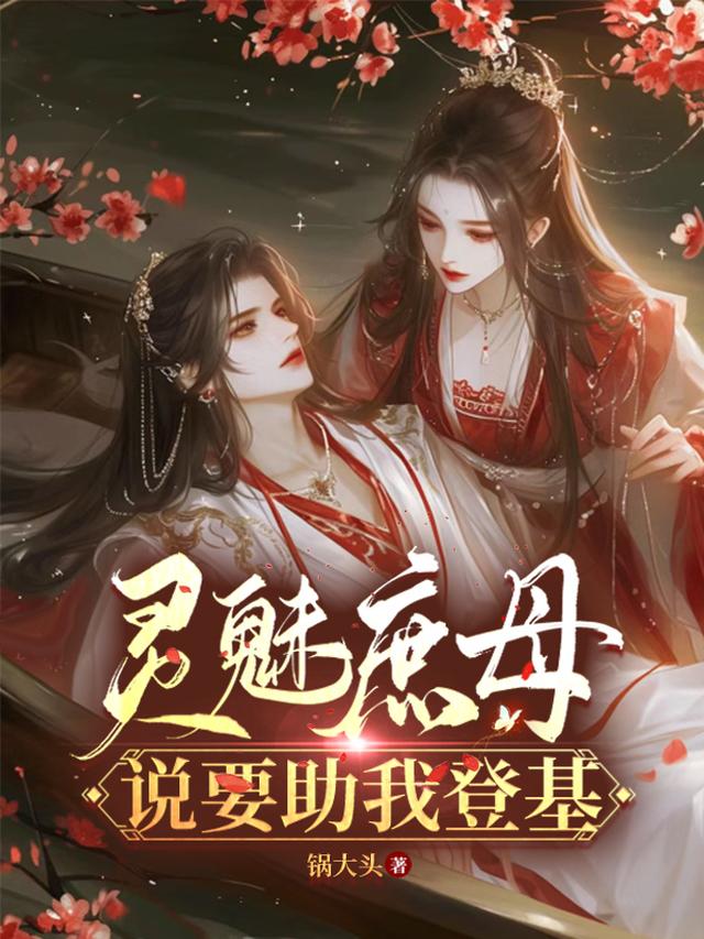 灵魅庶母说要助我登基