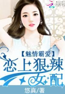 魅情霸爱：恋上狠辣女配