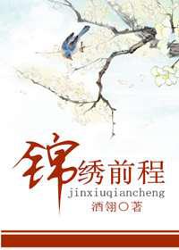 锦绣前程